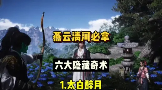 《燕云十六声头坛饮失窃揭秘:清河隐月山万事知攻略》 《燕云十六声头坛饮失窃揭秘:清河隐月山万事知攻略》