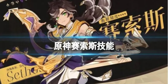 原神赛索斯强度解析：值得培养的五星神瞳！