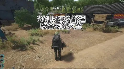 SCUM C3大城物资攻略：高效获取方法揭秘