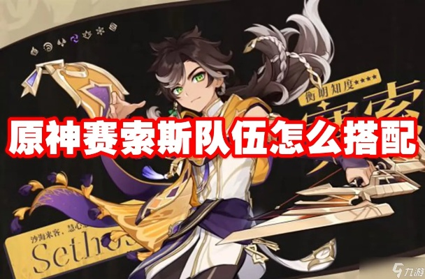 原神赛索斯最强搭配攻略!赛索斯配队秘籍大公开 原神赛索斯最强搭配攻略!赛索斯配队秘籍大公开