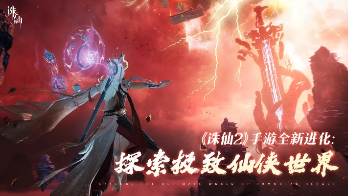 《诛仙2》手游公测在即，揭秘仙侠世界新篇章！