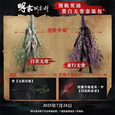 《明末渊虚之羽幻化装：解锁个性战袍秘籍》