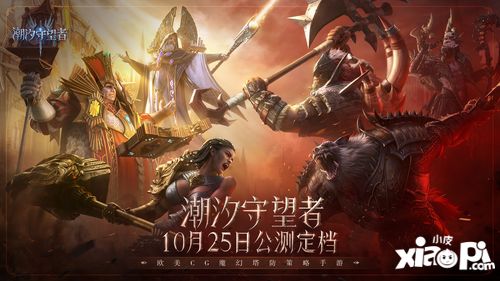 《潮汐守望者》：欧美风塔防游戏，独特体验等你探索