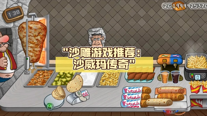 《沙威玛传奇》评测：上瘾魔性，停不下来！