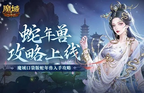 新年兽伤害爆表！魔域口袋版蛇年兽攻略全解析