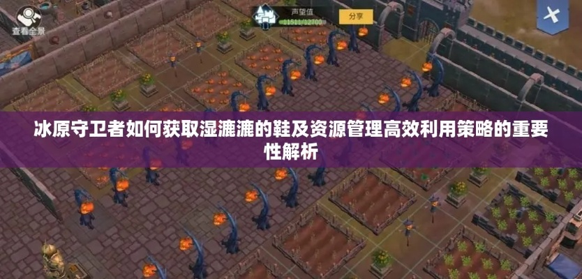 《水泥资源高效补给攻略：要塞守卫必备技巧》