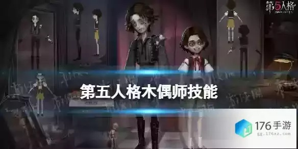《第五人格》木偶师攻略:组件互牵技巧深度解析 《第五人格》木偶师攻略:组件互牵技巧深度解析