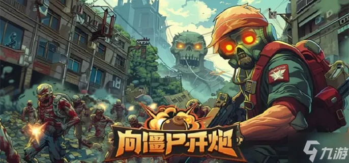 《僵尸战场攻略：高效开荒技巧揭秘》