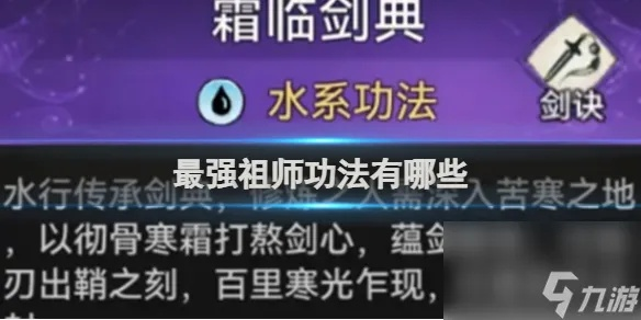 《揭秘：最强祖师功法，哪个才是你的不二之选？》