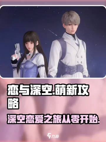 恋与深空约会攻略：解锁约会秘籍，轻松提升恋爱值