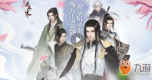 逆水寒往事录好感度飙升攻略！