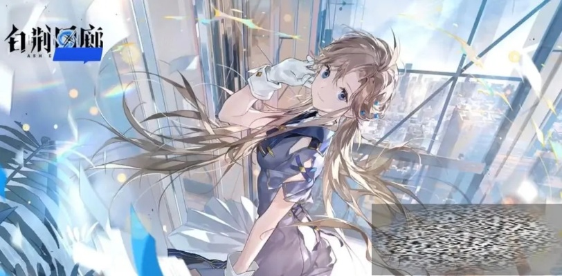 白荆回廊小猫礼品卡攻略：轻松解锁隐藏福利