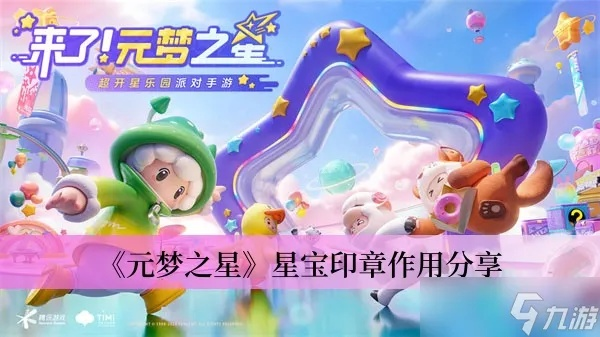 星宝印章：元梦之星星级攻略，解锁隐藏宝藏！