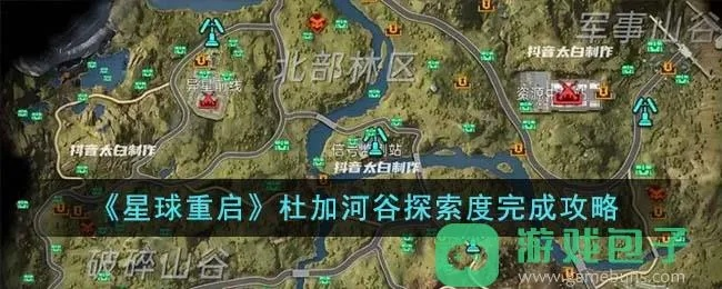 杜加河谷斗熊士任务攻略：轻松重启星球挑战！