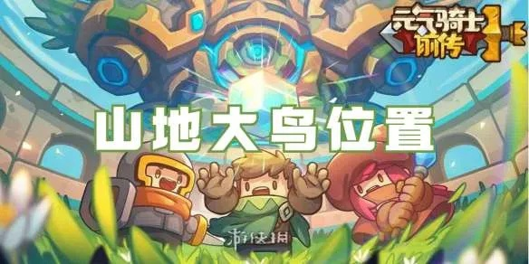 元气骑士前传山地大鸟隐藏位置揭秘