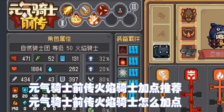 火焰骑士前传加点攻略：轻松提升战斗力