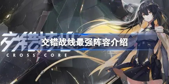 《交错战线新手阵容攻略：最强搭配速成》