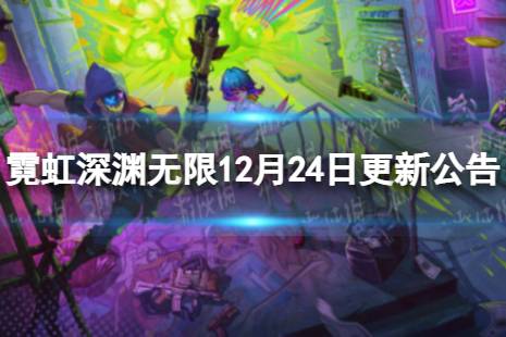 《霓虹深渊：无限牢梅快速出狱技巧揭秘》