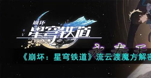 崩坏星穹铁道流云渡通关攻略，轻松解锁新境界