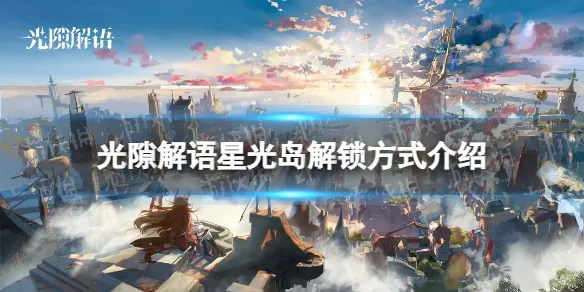 《星光岛解锁攻略：揭秘光隙解语神秘岛屿》