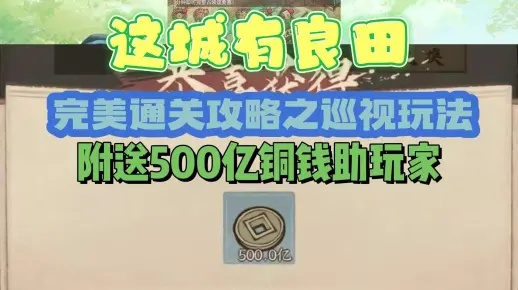 《城有良田课业巡查攻略：高效探索秘境》