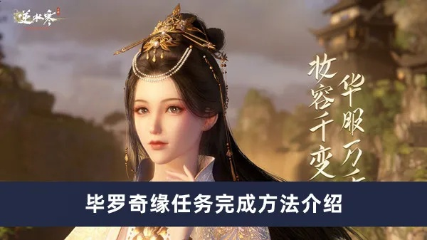 逆水寒手游毕罗奇缘任务攻略揭秘！