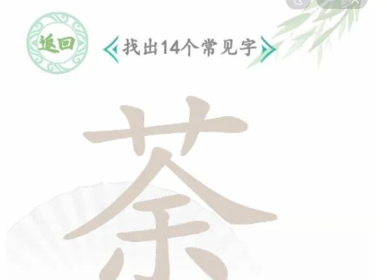 汉字找茬王痛击绿茶攻略：轻松通关技巧揭秘