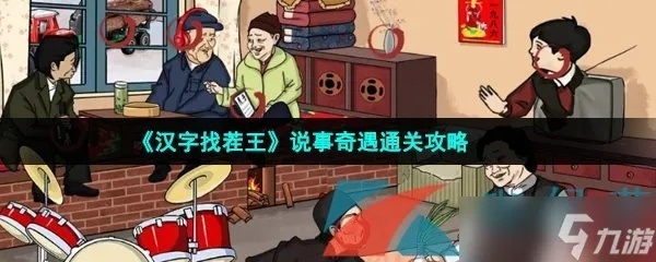 《汉字找茬王：大郎出院奇遇记》