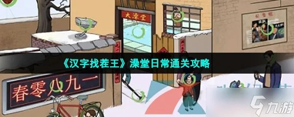 汉字找茬王公厕恐惧关卡攻略揭秘