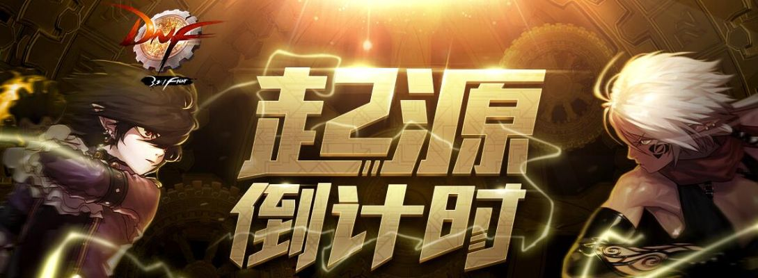 《DNF起源10.23版本大揭秘：新内容前瞻》