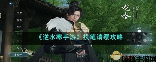逆水寒手游：轻松投笔请缨攻略，快速加入江湖！