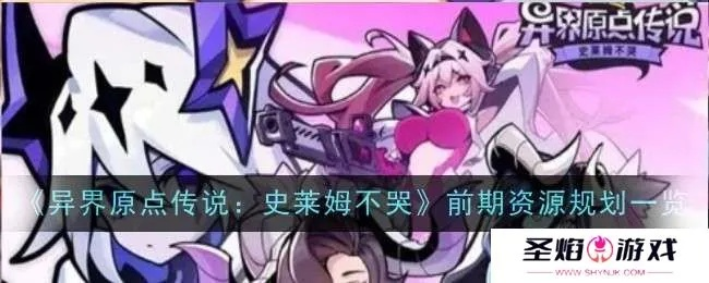 《史莱姆不哭挑战攻略：异界原点传说独家秘籍》