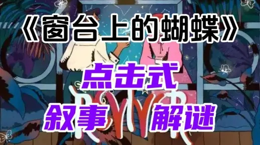 《窗台蝴蝶第三章攻略：高效通关秘籍大揭秘》
