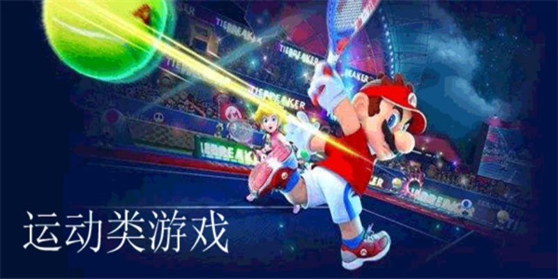 《盘点十大经典运动游戏：运动控必玩清单》