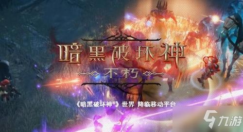 《暗黑破坏神不朽》单人刷野高效攻略，快速提升！