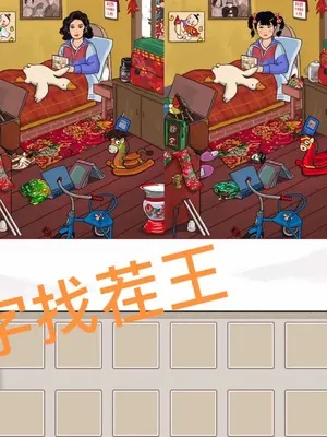 汉字找茬王挑战蚊子：趣味闯关，夏日消暑新玩法