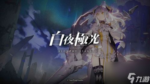 白夜极光材料获取攻略揭秘