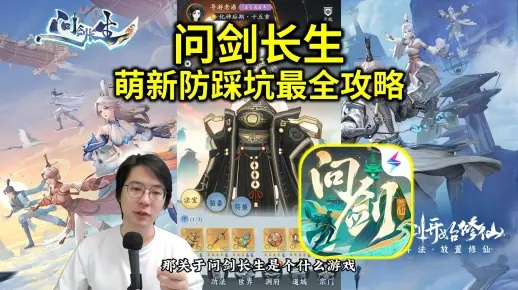 《问剑长生新手必看！10招教你轻松避雷，开局稳如老狗》