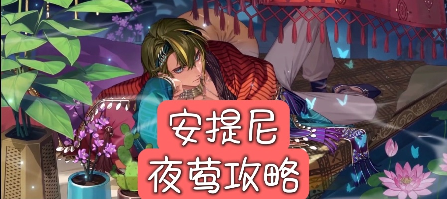 梦乐园艾德尼夜莺攻略：深度解析，新手必看！