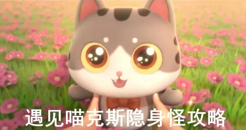 《喵克斯隐身怪攻略：轻松击败技巧揭秘》
