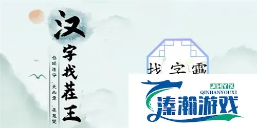汉字找茬王靊攻略：14字通关秘籍大揭秘
