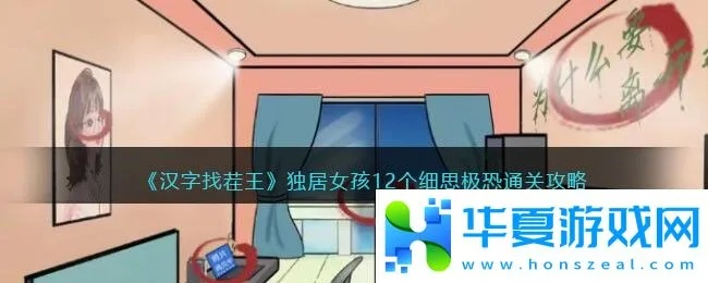 《独居女孩通关攻略！进击的汉字挑战全解密》