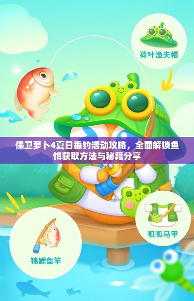 夏日垂钓鱼饵获取攻略：保卫萝卜4独家方法揭秘