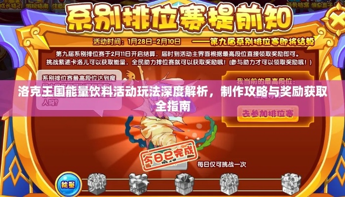 《洛克王国能量饮攻略：快速升级秘籍大揭秘》