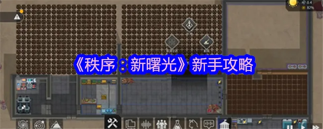 《秩序：新曙光任务速解攻略，轻松通关！》