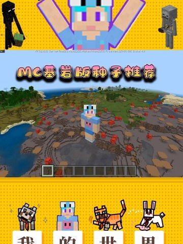 《我的世界基岩版独家种子推荐：三大超好玩种子代码揭晓》