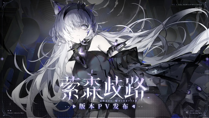 战双帕弥什：萦森歧路版本攻略，轻松上手！