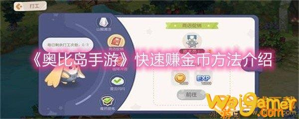 奥比岛手游金币速赚攻略：快速挣钱技巧揭秘