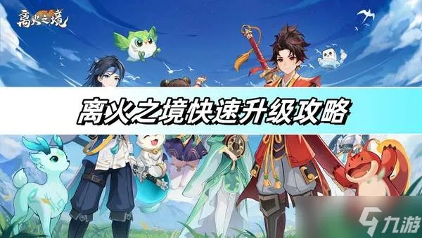 《离火之境新手必看：快速成长攻略揭秘》