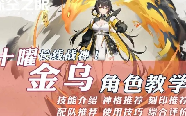 《金乌神格角色选择攻略：深空之眼最佳搭配》